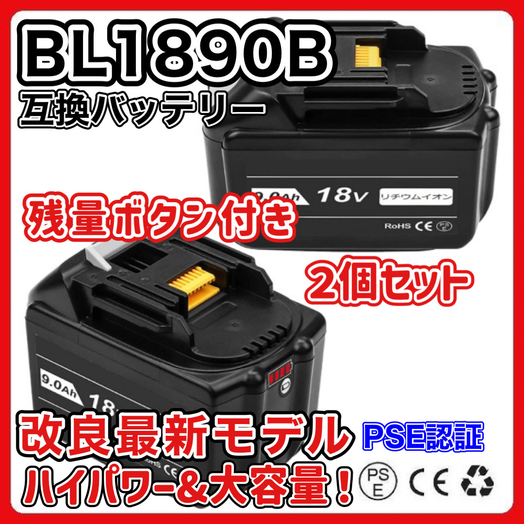 (A) マキタ makita バッテリー 互換 BL1890B ２個 大容量 18v 9.0Ah BL1820 BL1830B BL1840B BL1850 BL1850B BL1860 BL1860B BL1890 対応_画像1