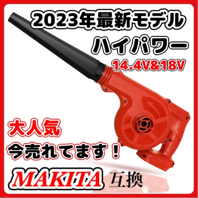 (C) マキタ Makita 互換 ブロワー ブロアー (赤) ブロワ 14.4V 18V UB185DZ 送風 集じん 両用 充電式※バッテリー・充電器 別売 18V 14.4V_画像1