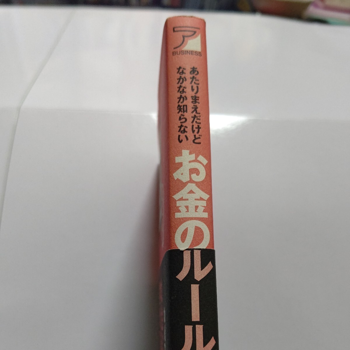 美品 あたりまえだけどなかなか知らないお金のルール 税理士が実体験に基きお金の稼ぎ方増し方、使い方向き合い方を４５のルールにした本