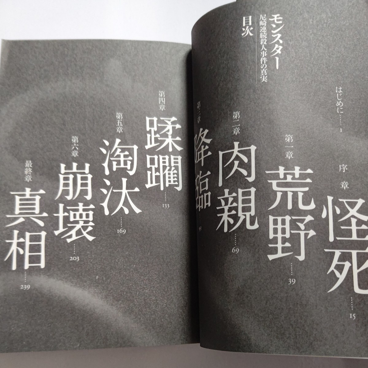 美品 モンスター 尼崎連続殺人事件の真実 一橋文哉 我が国犯罪史上有数の凶悪事件に発展した兵庫県尼崎市の10人以上の連続殺人事件。詳細他_画像5