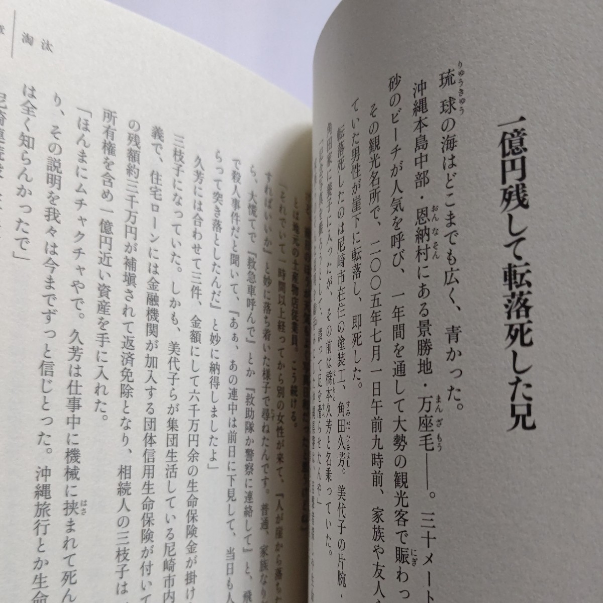 美品 モンスター 尼崎連続殺人事件の真実 一橋文哉 我が国犯罪史上有数の凶悪事件に発展した兵庫県尼崎市の10人以上の連続殺人事件。詳細他_画像8