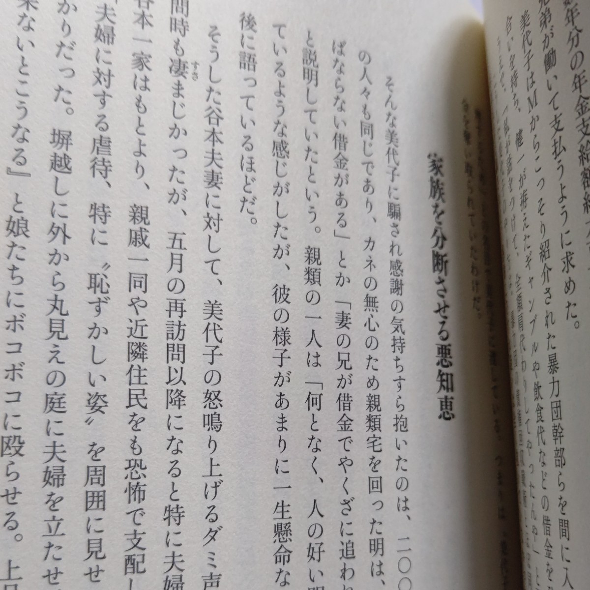 美品 モンスター 尼崎連続殺人事件の真実 一橋文哉 我が国犯罪史上有数の凶悪事件に発展した兵庫県尼崎市の10人以上の連続殺人事件。詳細他_画像9