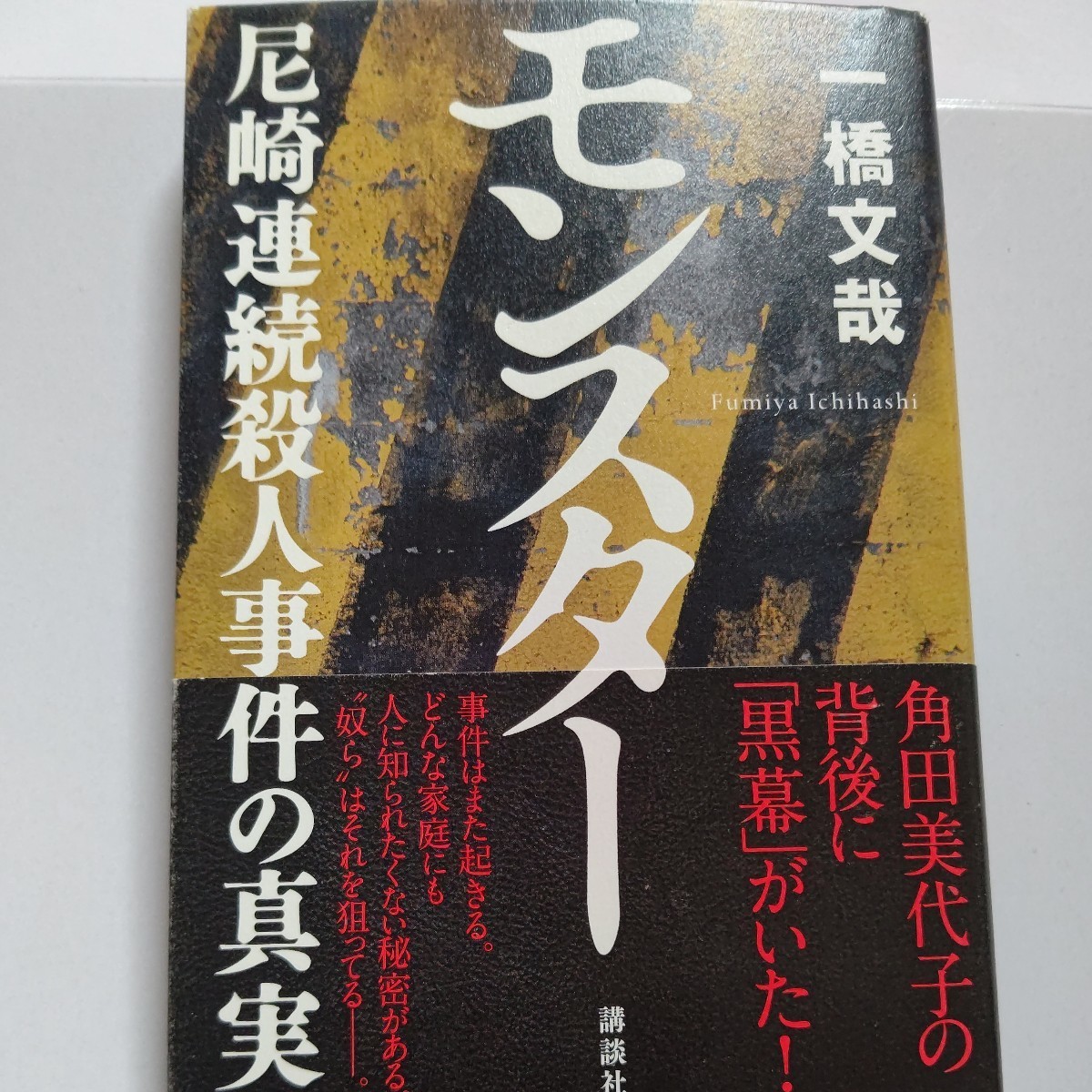 美品 モンスター 尼崎連続殺人事件の真実 一橋文哉 我が国犯罪史上有数の凶悪事件に発展した兵庫県尼崎市の10人以上の連続殺人事件。詳細他_画像1