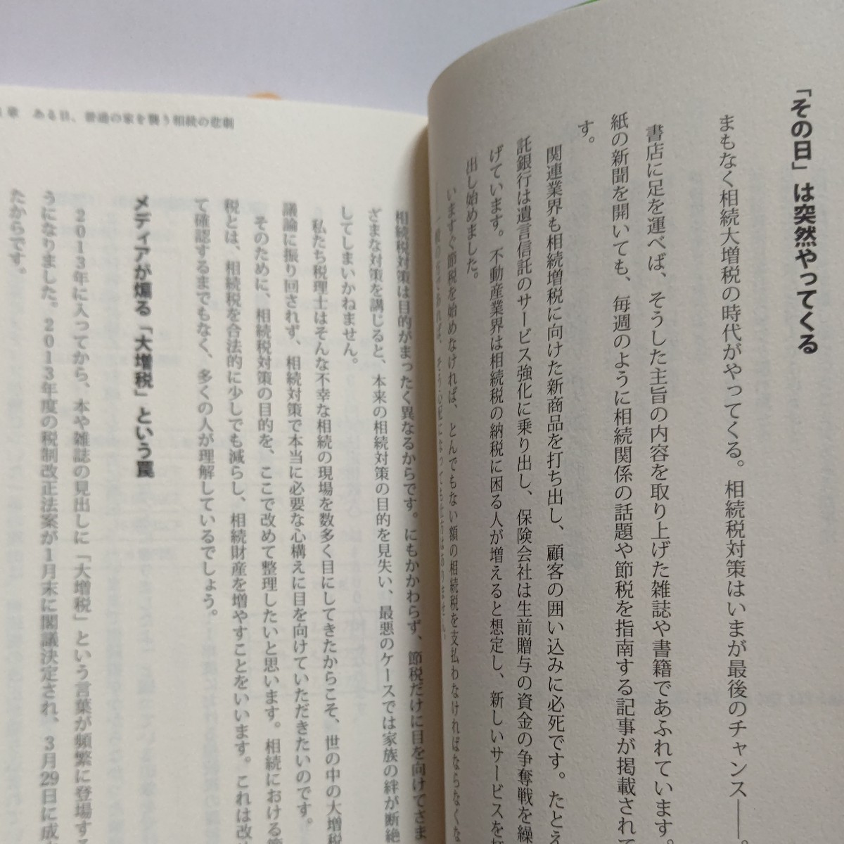 美品 相続大増税の真実　争続を回避する相続対策 駒起今世　迫りくる大増税時代に相続で成功する秘訣とは? 事業承継 生前贈与 不動産相続他_画像8