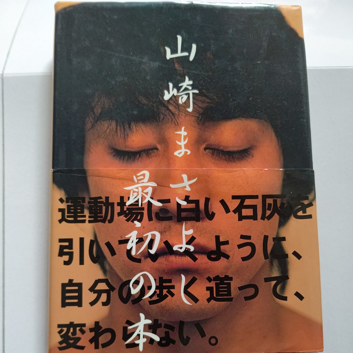 美品　山崎まさよし　コンサートツアー・ライブ&楽屋風景や、本人撮影による愛用品や思い出の秘蔵写真などで綴られた、山崎まさよしの軌跡_画像1