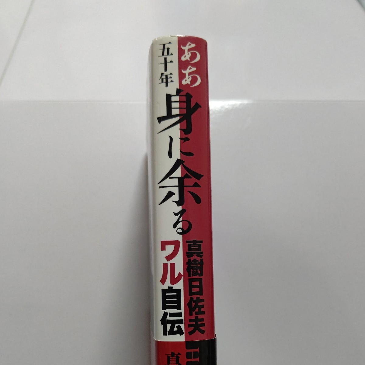 美品希少 ああ五十年身に余る 真樹日佐夫ワル自伝 地上最強の 美品希少 ああ五十年身に余る 真樹日佐夫ワル自伝 地上最強の