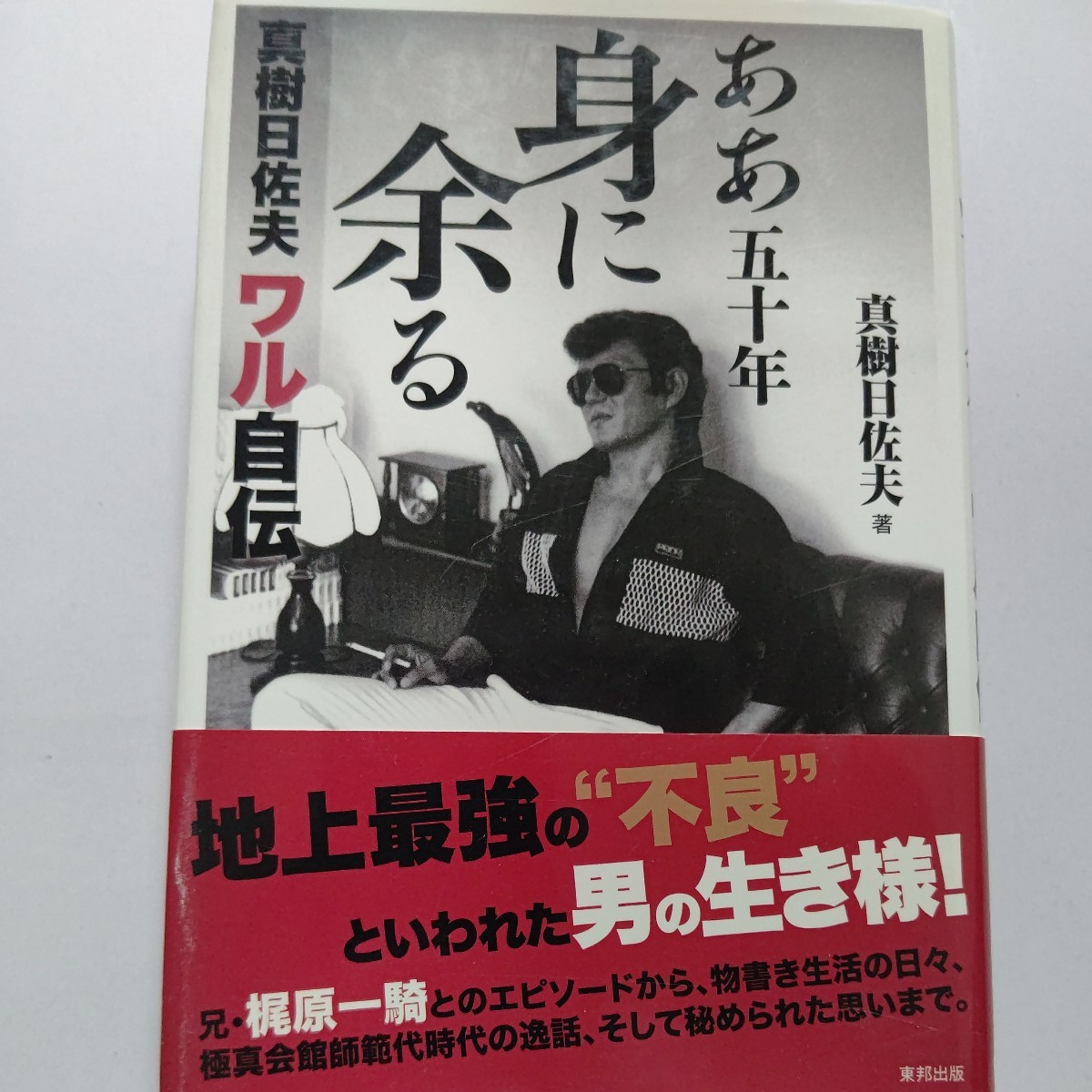 美品希少 ああ五十年身に余る 真樹日佐夫ワル自伝 地上最強の 美品希少 ああ五十年身に余る 真樹日佐夫ワル自伝 地上最強の
