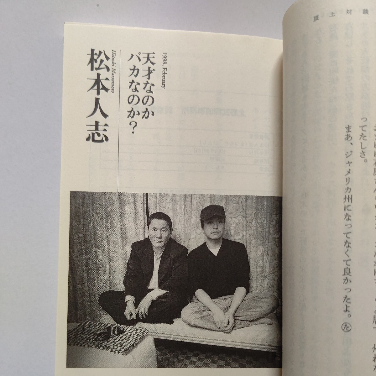 新品 頂上対談　ビートたけし 松本人志　長嶋茂雄 石原慎太郎 柳美里 淀川長治 さくらももこ 中田英寿 小沢一郎 桜庭和志 古田敦也ほか多数