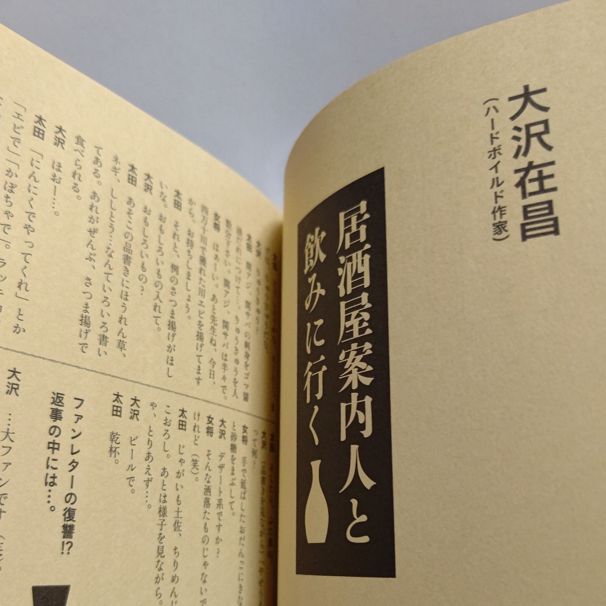 美品 みんな酒場で大きくなった居酒屋対談集　太田和彦 角野卓造 東海林さだお 川上弘美 大沢在昌 成田一徹 RCサクセション 尾瀬あきらほか_画像7