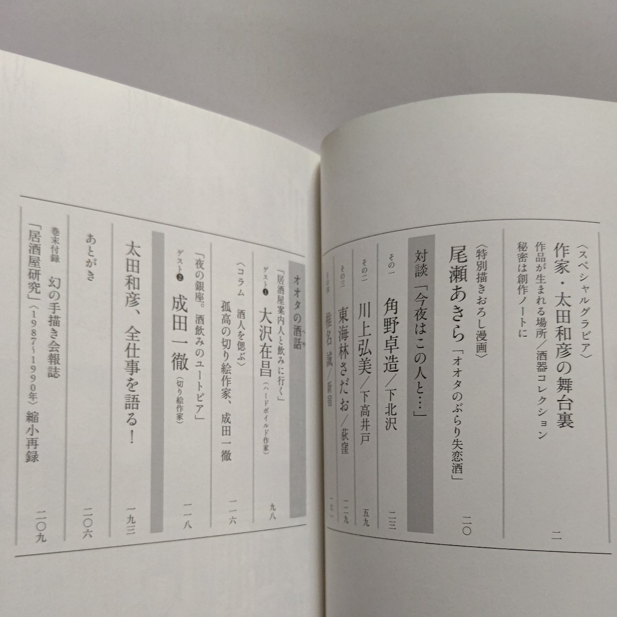 美品 みんな酒場で大きくなった居酒屋対談集　太田和彦 角野卓造 東海林さだお 川上弘美 大沢在昌 成田一徹 RCサクセション 尾瀬あきらほか_画像5