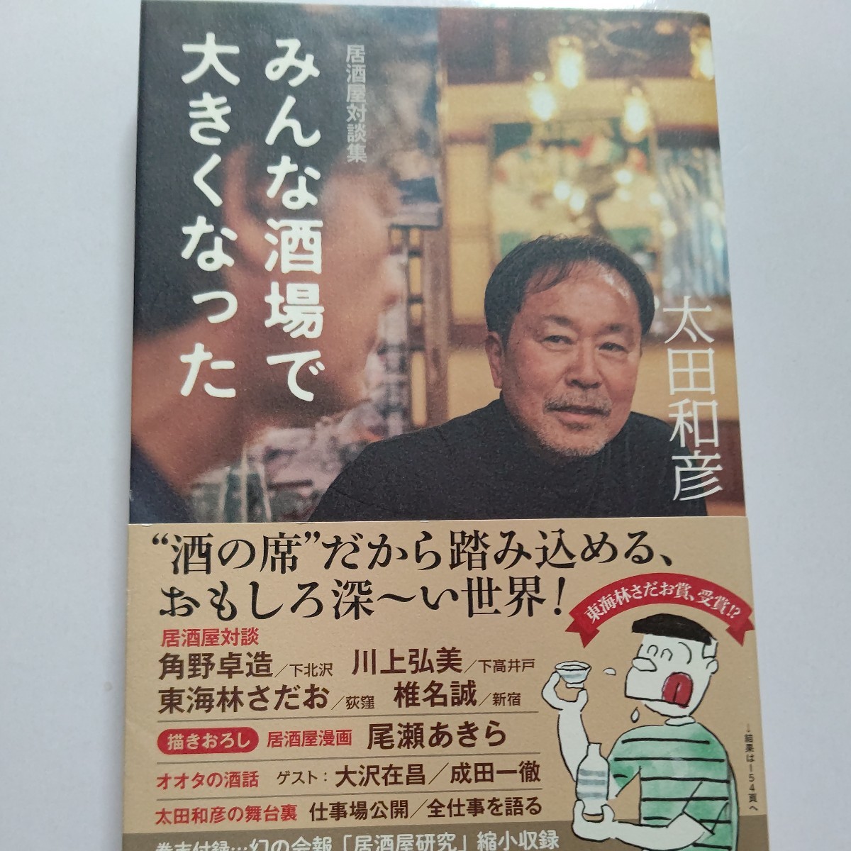 美品 みんな酒場で大きくなった居酒屋対談集　太田和彦 角野卓造 東海林さだお 川上弘美 大沢在昌 成田一徹 RCサクセション 尾瀬あきらほか_画像1