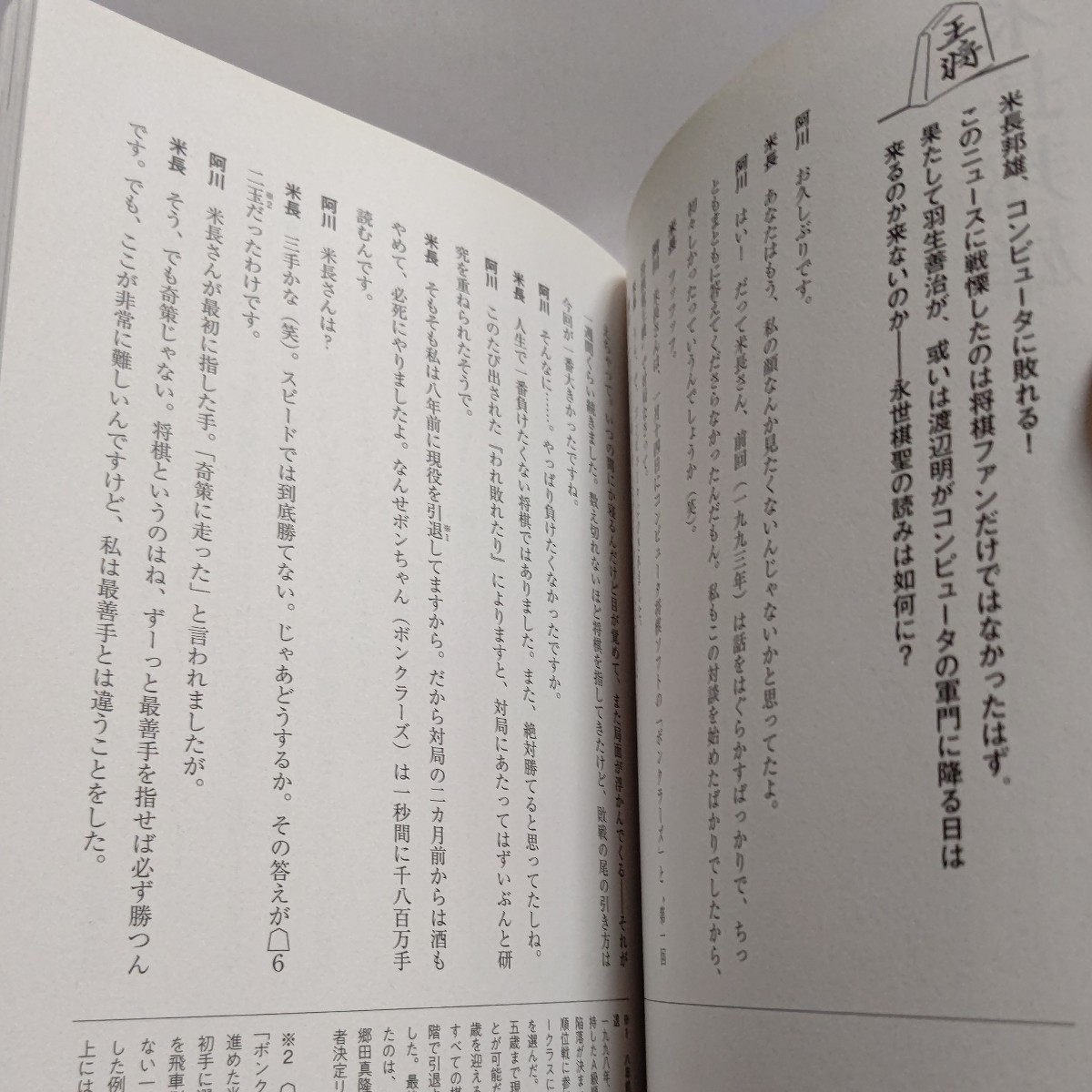 美品 阿川佐和子のこの棋士に会いたい 将棋の天才達11人の本音に迫る　杉本昌隆　先崎学　羽生善治　森内俊之　米長邦雄 谷川浩司 渡辺明他