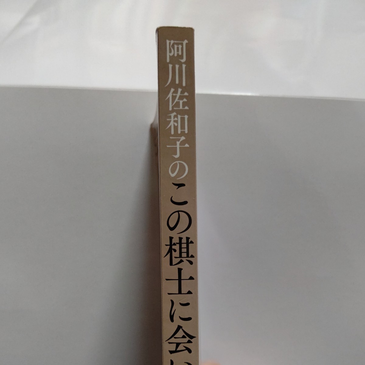 美品 阿川佐和子のこの棋士に会いたい 将棋の天才達11人の本音に迫る　杉本昌隆　先崎学　羽生善治　森内俊之　米長邦雄 谷川浩司 渡辺明他