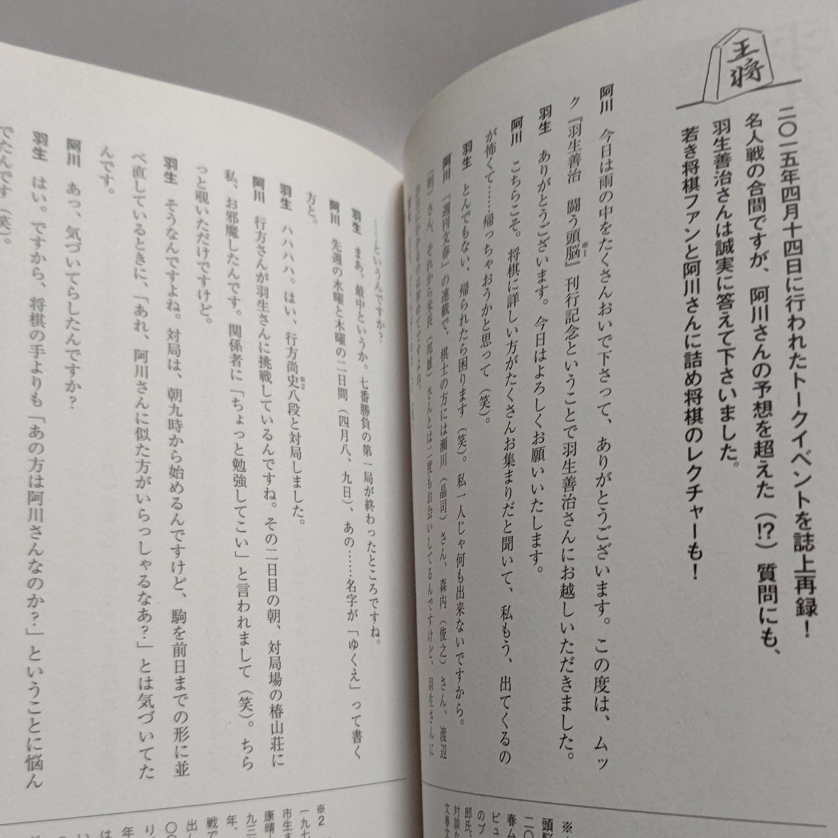 美品 阿川佐和子のこの棋士に会いたい 将棋の天才達11人の本音に迫る　杉本昌隆　先崎学　羽生善治　森内俊之　米長邦雄 谷川浩司 渡辺明他