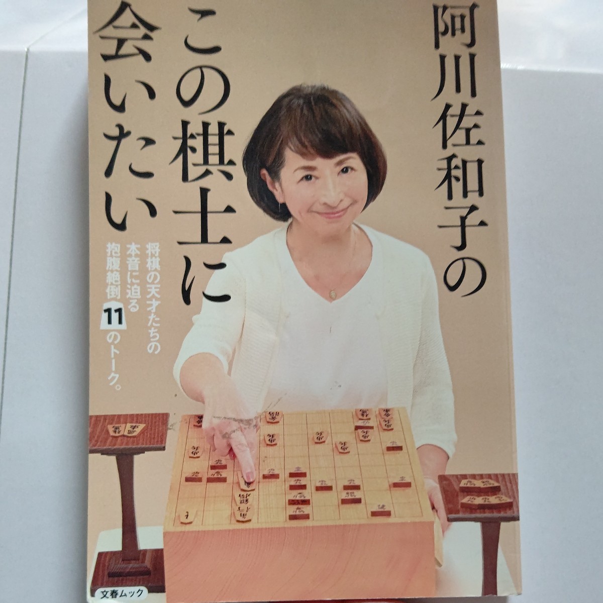 美品 阿川佐和子のこの棋士に会いたい 将棋の天才達11人の本音に迫る　杉本昌隆　先崎学　羽生善治　森内俊之　米長邦雄 谷川浩司 渡辺明他