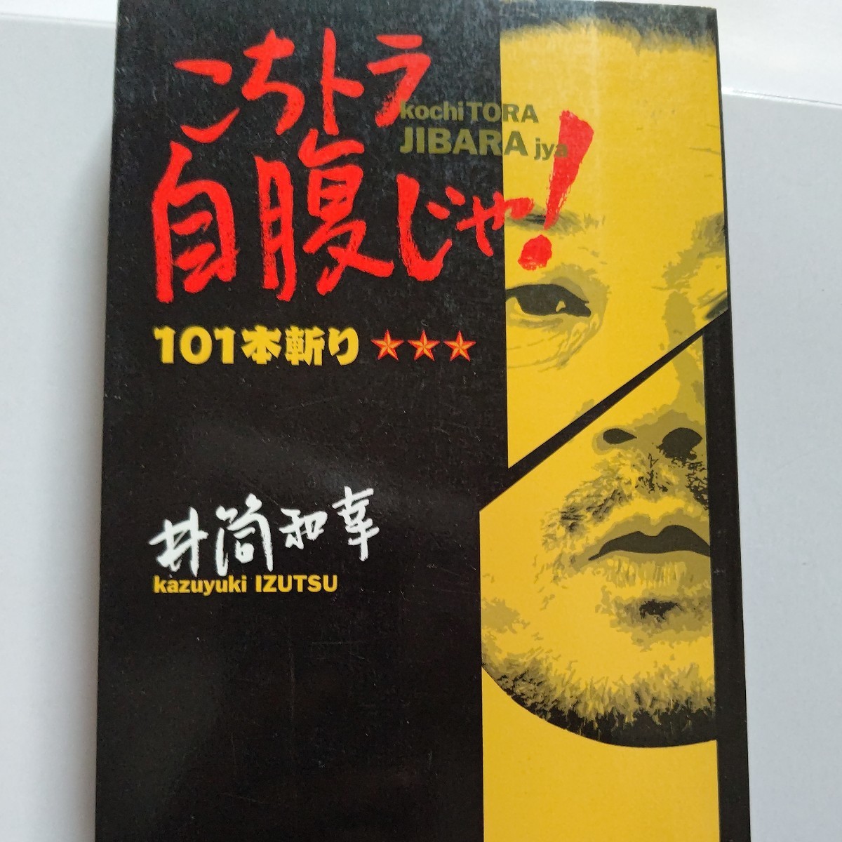 虎の門 井筒和幸のこちトラ自腹じゃ！ １０１本斬り　観るべき映画？観ざるべき映画？！映画を愛してやまない井筒監督の毒舌映画ガイド。_画像1