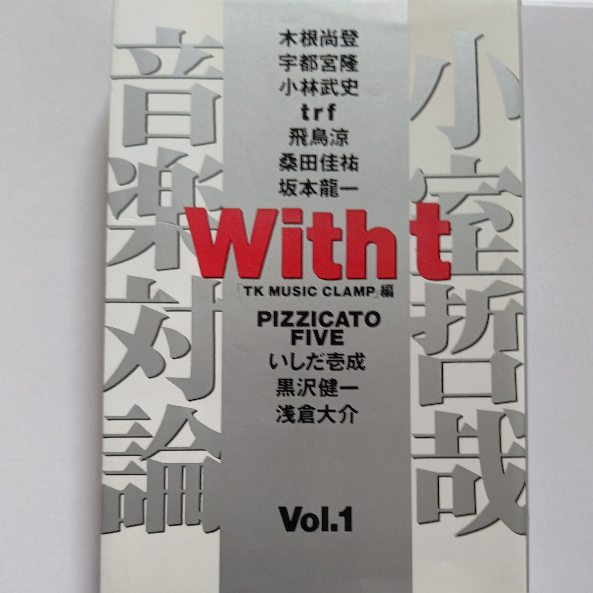 小室哲哉音楽対論Withｔ１ 小林武史　飛鳥涼　桑田佳祐　木根尚登　宇都宮隆　坂本龍一　TRF　黒沢健一　ピチカートファイブ　浅倉大介ほか