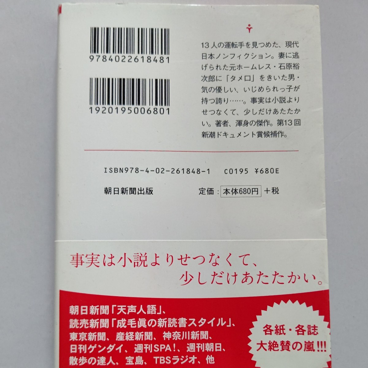 東京タクシードライバー　山田清機　13人の運転手のドキュメント　「夢破れても人生だ。夢破れてから、人生だ」現代日本ノンフィクション。_画像3