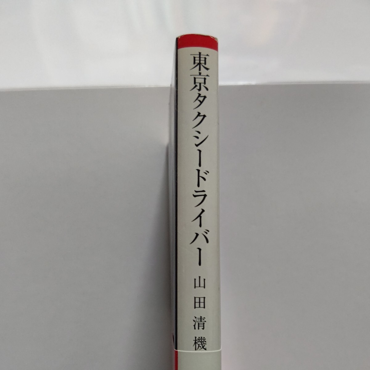 東京タクシードライバー　山田清機　13人の運転手のドキュメント　「夢破れても人生だ。夢破れてから、人生だ」現代日本ノンフィクション。_画像2