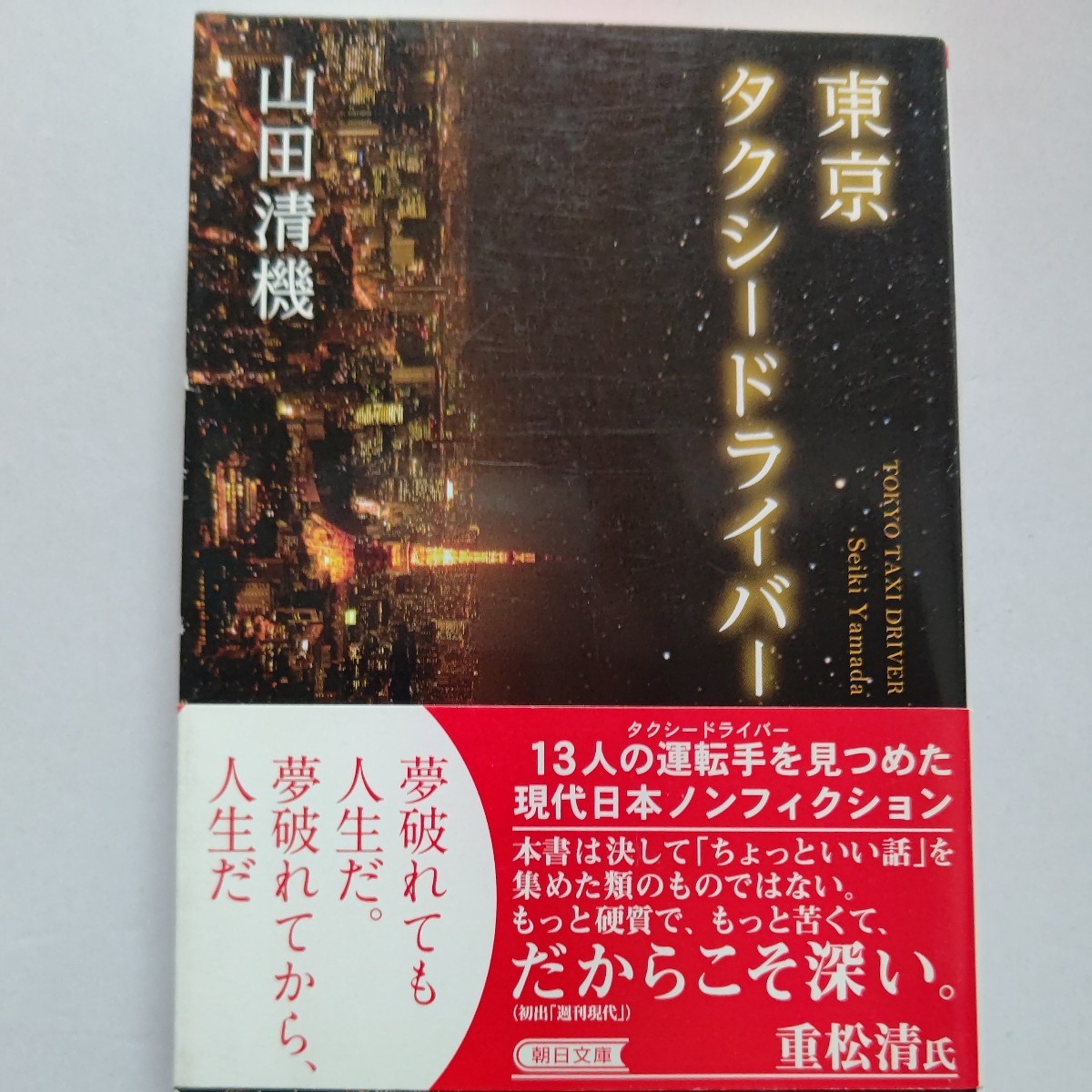 東京タクシードライバー　山田清機　13人の運転手のドキュメント　「夢破れても人生だ。夢破れてから、人生だ」現代日本ノンフィクション。_画像1