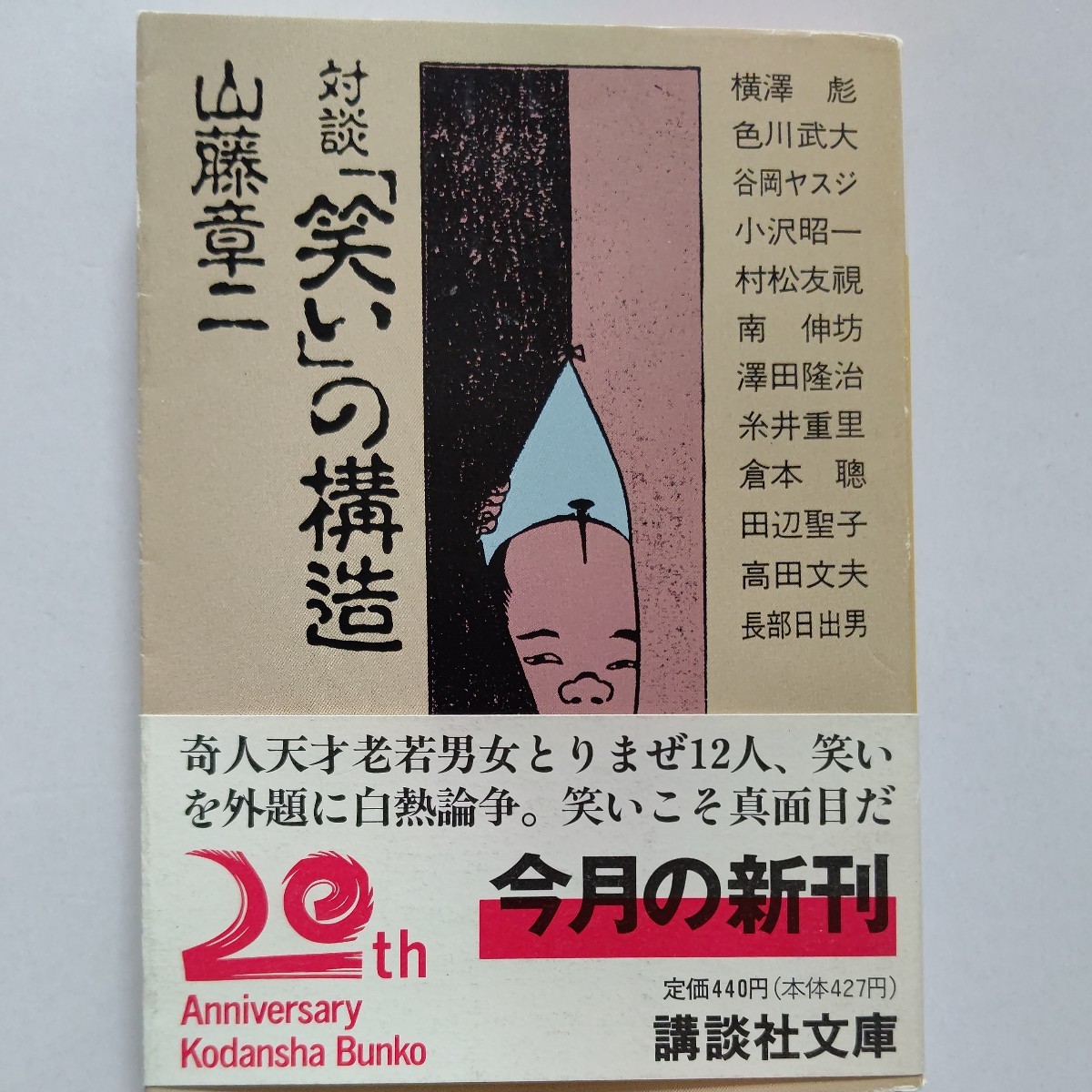 美品 笑いの構造 山藤章二 横沢彪 色川武大 谷岡ヤスジ 小沢昭一 村松友視 南伸坊 澤田隆治 糸井重里 倉本聡 田辺聖子 高田文夫 長部日出雄_画像1