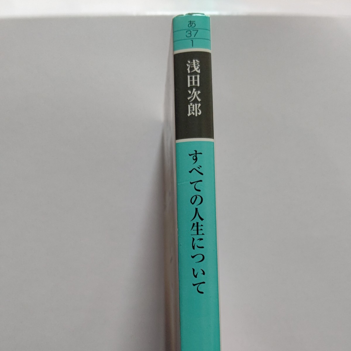 美品 すべての人生について 浅田次郎対談 小松左京 陳舜臣 津本陽 高橋克彦 北方謙三 渡辺淳一 岩井志麻子 宮部みゆき 中村勘九郎 山本一力