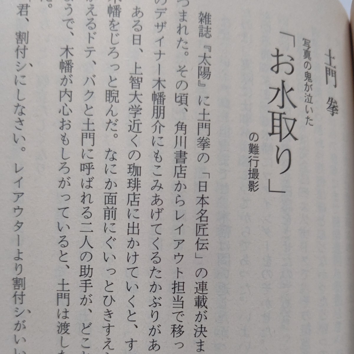 美品 瞬間伝説 岡井テルオ 歴史を刻んだ写真家たち 太宰 坂口 三島 三里塚闘争 ヒマラヤ山脈 戦場 世界の子供達 原節子 モンロー 敗戦 名取