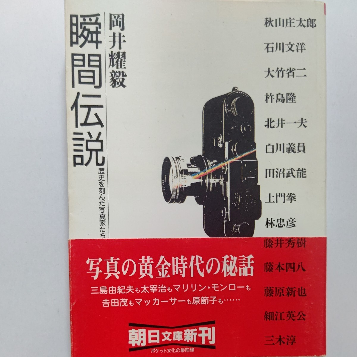 美品 瞬間伝説 岡井テルオ 歴史を刻んだ写真家たち 太宰 坂口 三島 三里塚闘争 ヒマラヤ山脈 戦場 世界の子供達 原節子 モンロー 敗戦 名取