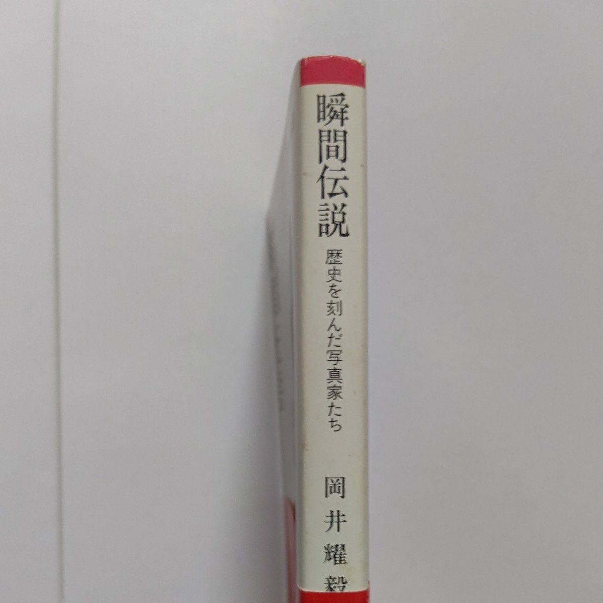 美品 瞬間伝説 岡井テルオ 歴史を刻んだ写真家たち 太宰 坂口 三島 三里塚闘争 ヒマラヤ山脈 戦場 世界の子供達 原節子 モンロー 敗戦 名取