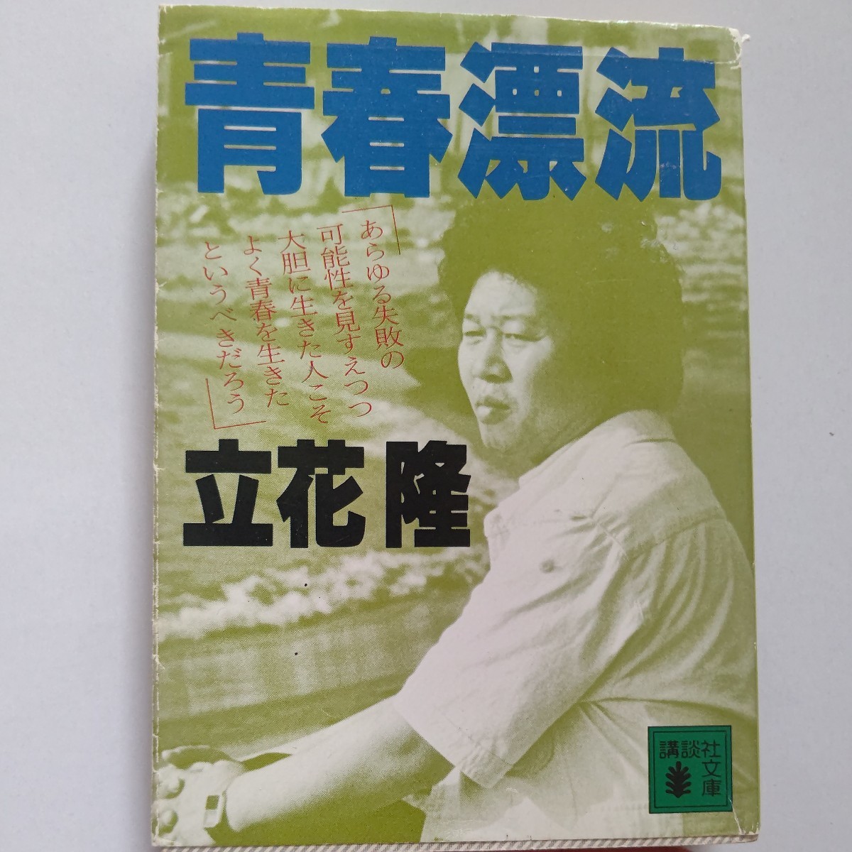 青春漂流 立花隆 一度は挫折し、方向転換した若者たち。自らも不安や悩みの放浪の旅から、自己確立をした著者は、職業も種々な11人の若者達_画像1