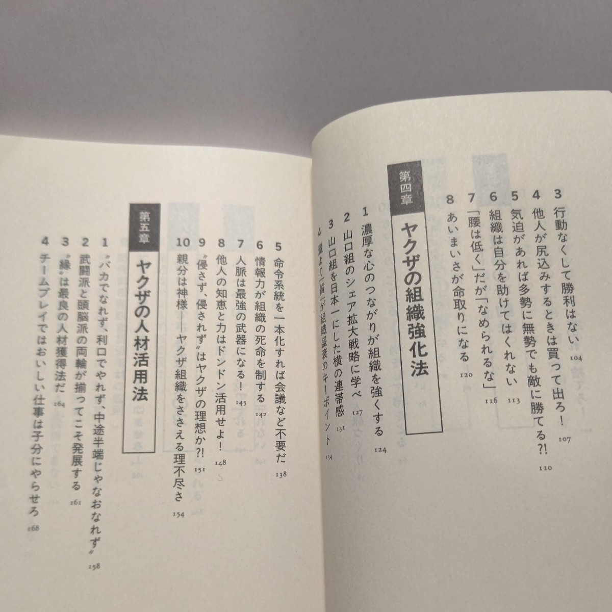 美品 ヤクザに学べ！男の出世学　山平重樹　自分強化法、勝つための極意、土壇場の行動学、組織論 人材活用 女の力 リーダーシップについて_画像7