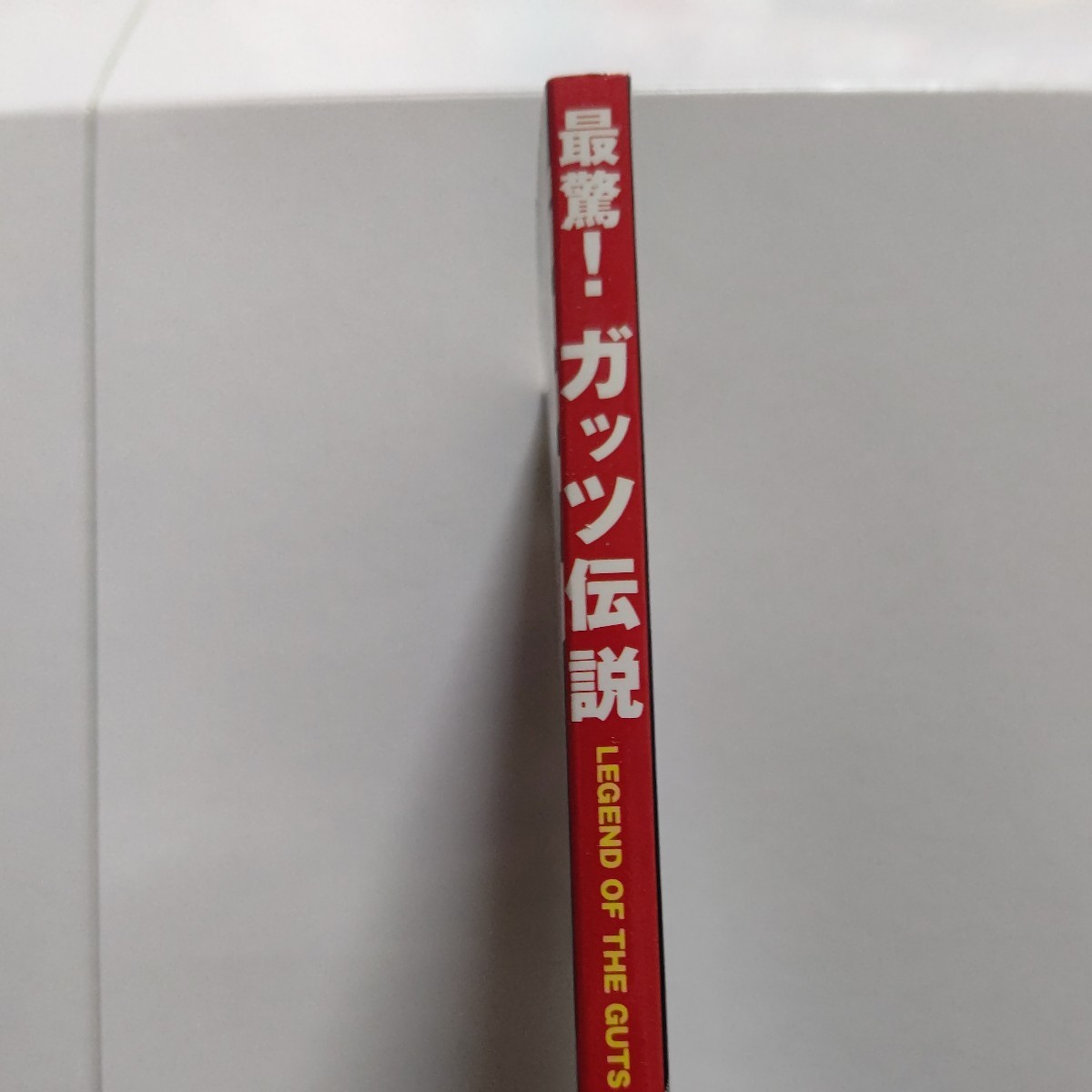 美品 最驚！ガッツ伝説 ガッツ石松 ウチの娘はアメリカで立派にホームレスしてて！癒し系と言われ「オレのどこがイヤシイんだ」とマジ切れ_画像2