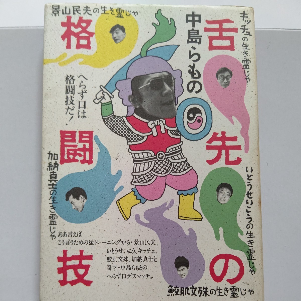 美品 舌先の格闘技 中島らも対談 加納真士 松尾貴史（キッチュ）鮫肌文殊 いとうせいこう　景山民夫 ヘラズ口デスマッチああ言えばこう言う_画像1