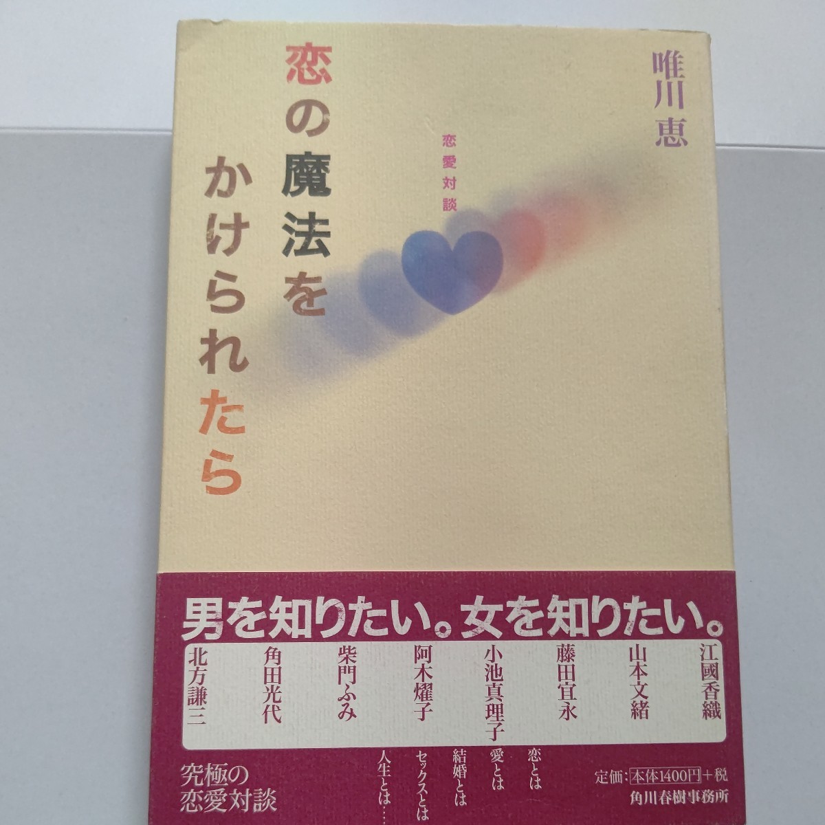 美品 恋の魔法をかけられたら 恋、愛、セックス、結婚、そして人生とは？対談 江国香織 柴門ふみ 角田光代 山本文緒 藤田宜永 小池真理子他