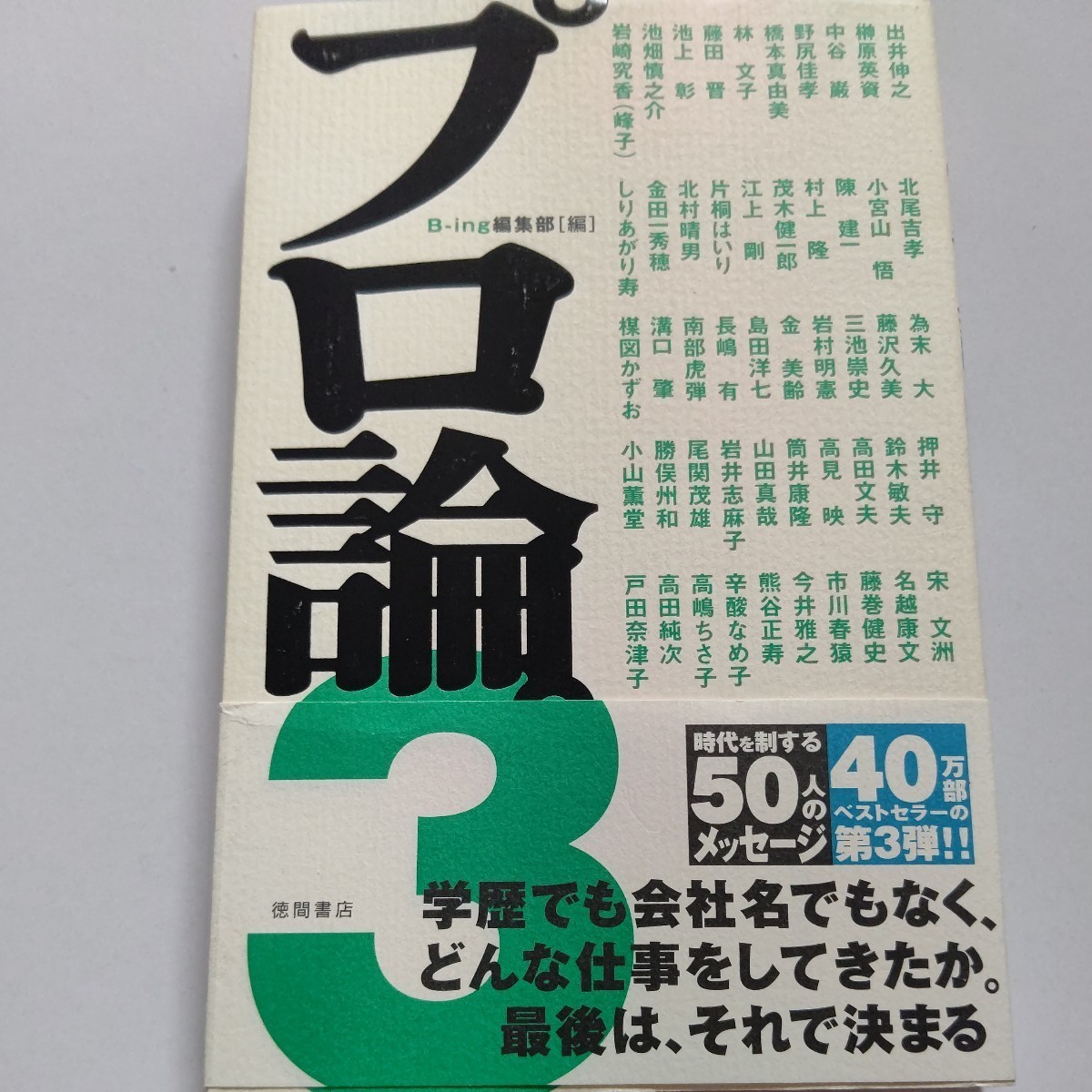 美品 プロ論３ 楳図かずお 江上剛 溝口肇 小山薫堂 筒井康隆 村上隆 押井守 池上彰 高田文夫 藤巻健史 高嶋ちさ子 戸田奈津子 北尾吉孝ほか_画像1