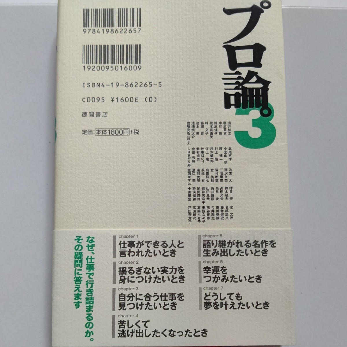 美品 プロ論３ 楳図かずお 江上剛 溝口肇 小山薫堂 筒井康隆 村上隆 押井守 池上彰 高田文夫 藤巻健史 高嶋ちさ子 戸田奈津子 北尾吉孝ほか_画像3