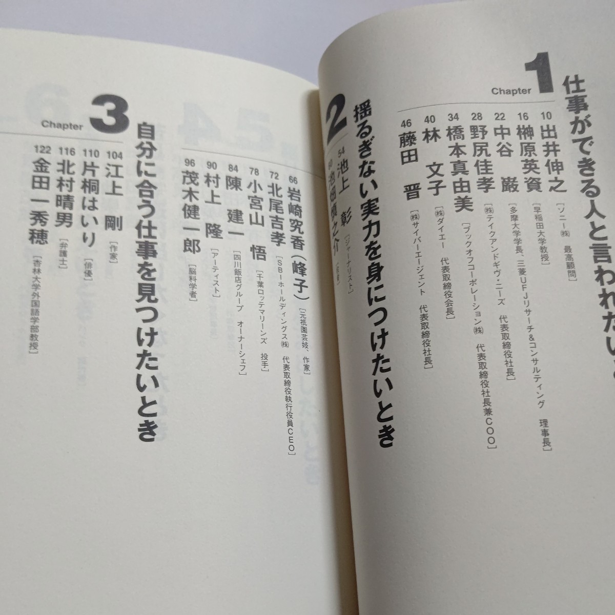 美品 プロ論３ 楳図かずお 江上剛 溝口肇 小山薫堂 筒井康隆 村上隆 押井守 池上彰 高田文夫 藤巻健史 高嶋ちさ子 戸田奈津子 北尾吉孝ほか_画像5