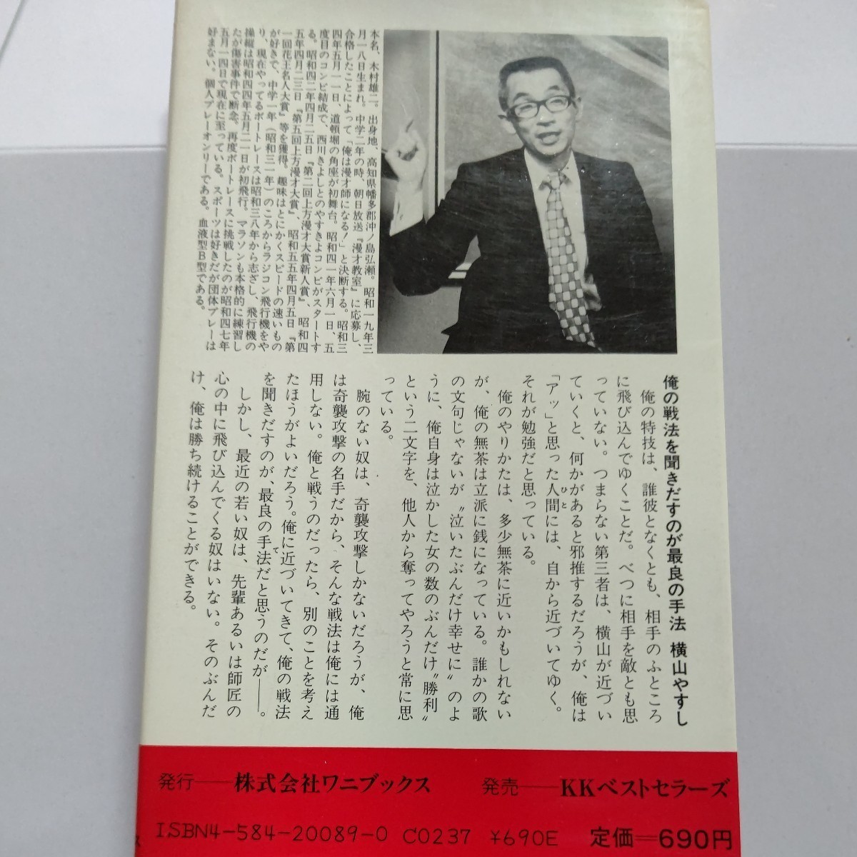 美品 横山やすし 文句あるなら云うてみい―気骨ある子をつくる法 俺の体験的教育論 お父さん疲れたらあかんで！芸人になるなら学歴はいらん_画像3