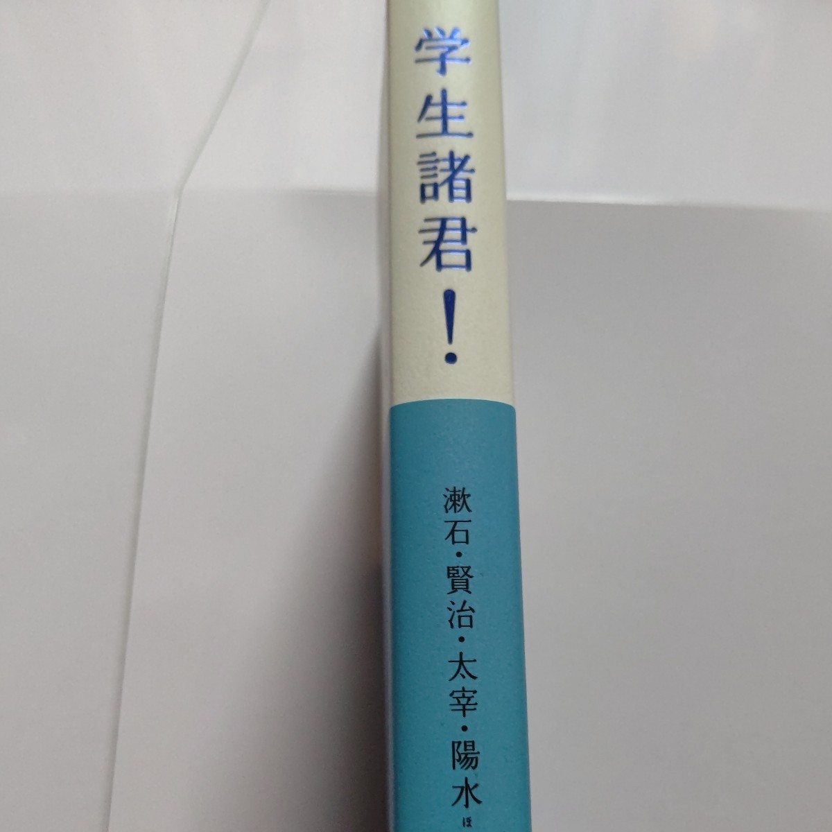 美品 学生諸君！さっそうと明日へメッセージ 宮沢賢治 高村光太郎 稲垣足穂 岡本太郎 武田泰淳 谷川雁 堀口大学 朔太郎 澁澤龍彦 金子光晴