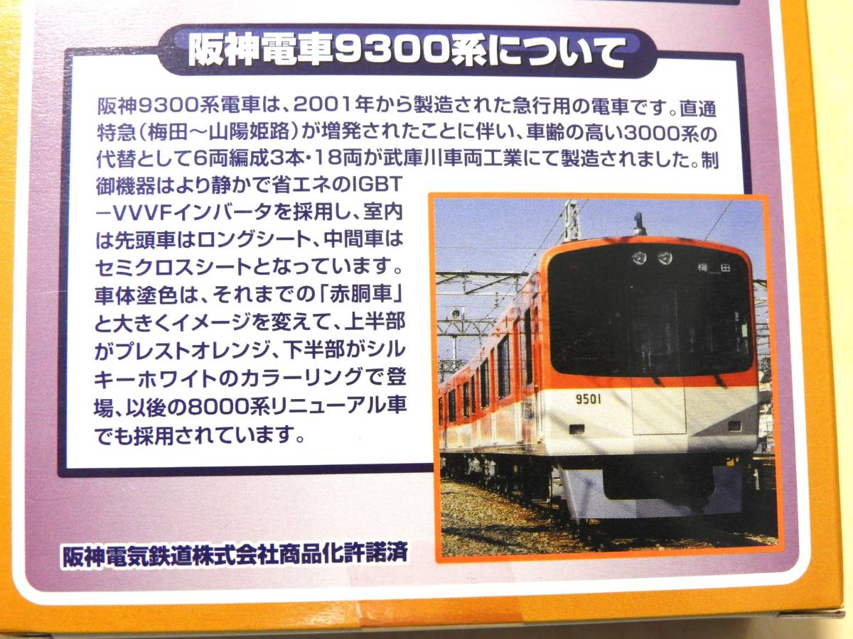 Bトレ　阪神電車　９３００系　４両組 　未開封　★送料無料★_画像3