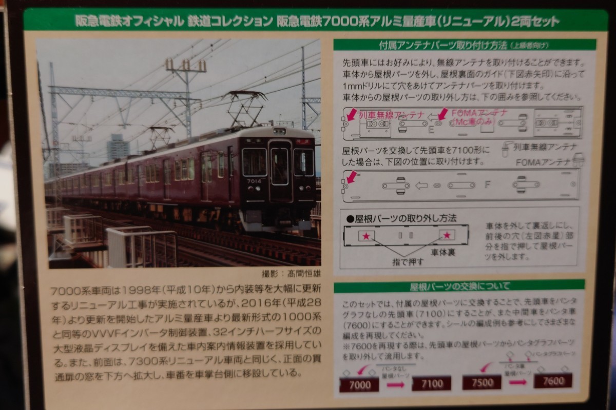 鉄道コレクション 阪急電鉄 阪急7000系アルミ量産車(リニューアル)2両セット_画像3