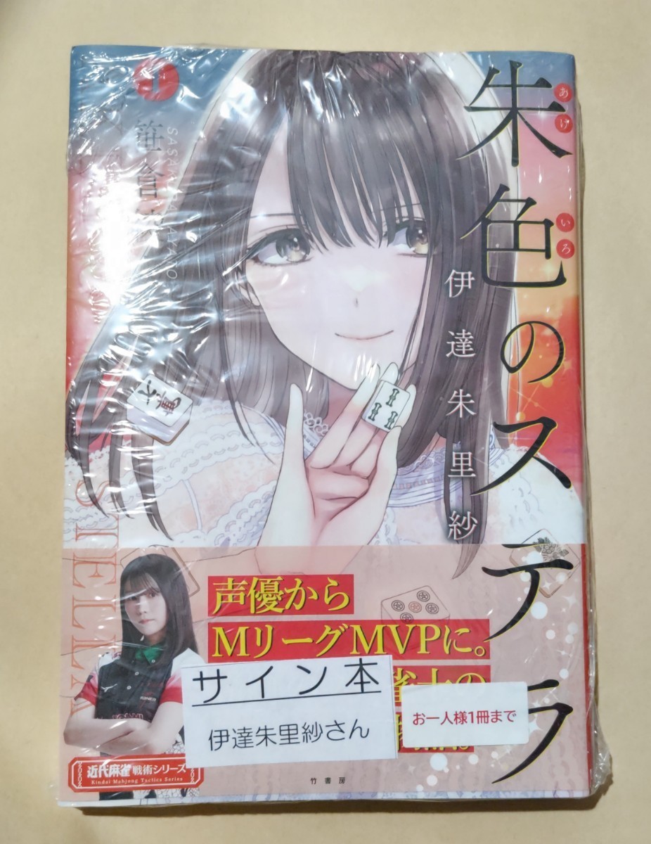 朱色のステラ 伊達朱里紗 1 直筆サイン本 麻雀 雀士 Mリーグ 新品未開封