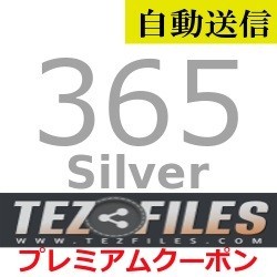 【自動送信】TezFiles Silver プレミアムクーポン 365日間 通常1分程で自動送信しますのサムネイル