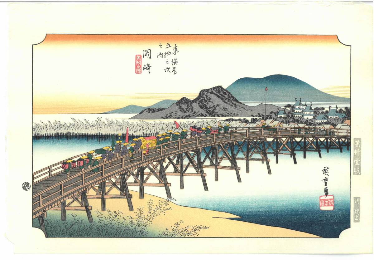 額装 歌川広重 (1797-1858) 木版画 東海道五十三次 No 039 岡崎 自宅に 