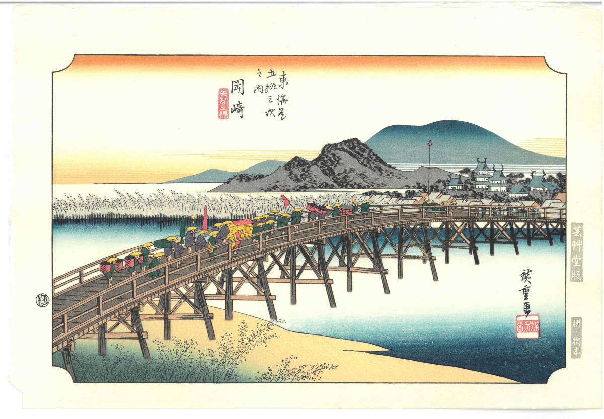 歌川広重(Utagawa Hiroshige) (1797-1858)　木版画　東海道五十三次 　No.039 岡崎　　　　　　　　　広重の名作!!