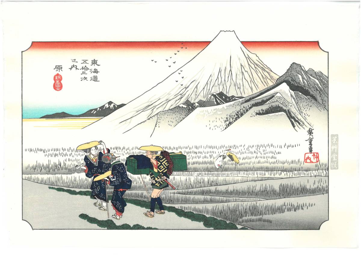 額装 歌川広重　(1797-1858)　　木版画　　東海道五十三次 　 No.014 原　　　　　　　　　　　　　自宅に届いて直ぐに飾れる広重の名品!!_画像3