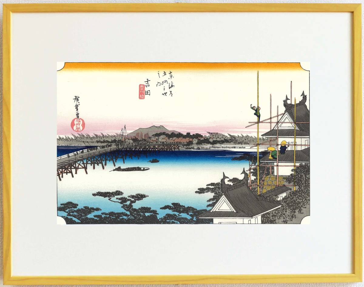 額装　歌川広重 (Utagawa Hiroshige) 　木版画 東海道五十三次　　#35 吉田　豊川橋 　　 これぞ広重の浮世絵界での出世をご堪能下さい!!