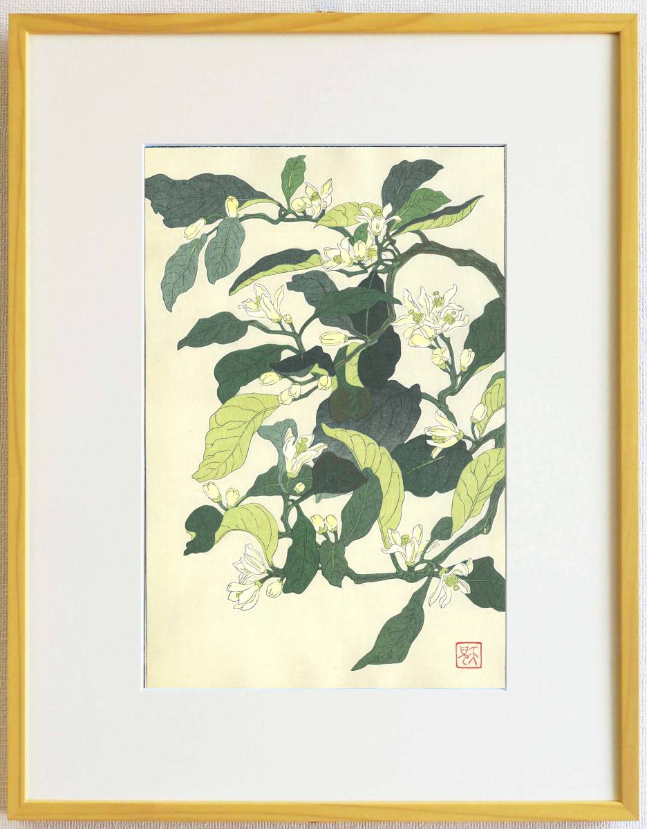 額装 葛原　輝　(1915～2015)　木版画 　 　F157 みかん 花版画　　初版昭和中期頃　　 　自宅に届いて直ぐに飾れる京都の名品　花版画!!