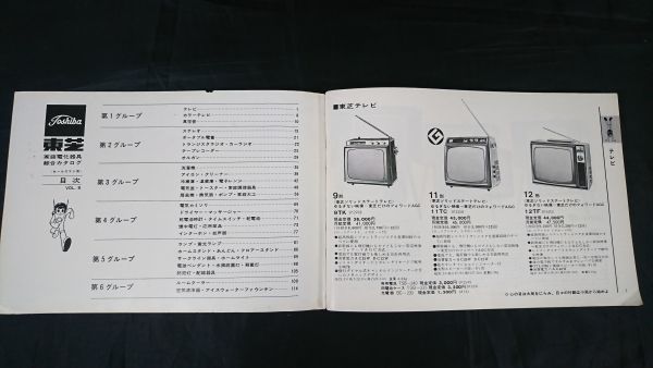 『TOSHIBA(東芝) 電化器具 セールスマン専用 カタログ 1967 B 昭和42年5月』テレビ/ステレオ/トランジスタラジオ/テープコーダー/冷蔵庫 他_画像3