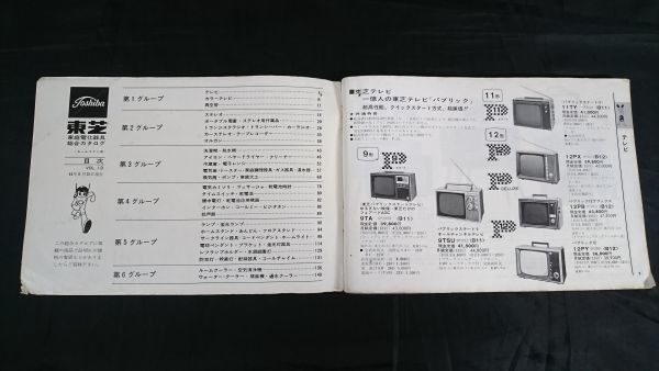 [TOSHIBA( Toshiba ) electrification apparatus salesman exclusive use catalog 1969 B Showa era 44 year 6 month ] tv / stereo / transistor radio / tape recorder / refrigerator 